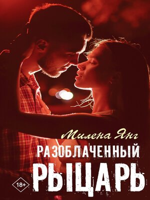 cover image of Разоблаченный рыцарь